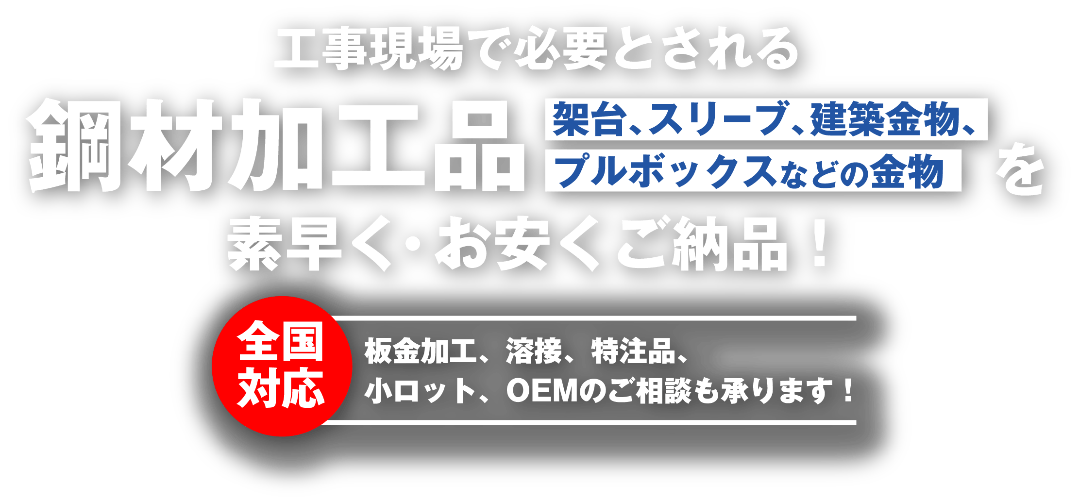 工事現場で必要とされる鋼材加工品 架台、スリーブ、建築金物、プルボックスなどの金物 素早く・お安くご納品！